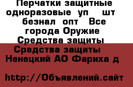 Wally Plastic, Перчатки защитные одноразовые(1уп 100шт), безнал, опт - Все города Оружие. Средства защиты » Средства защиты   . Ненецкий АО,Фариха д.
